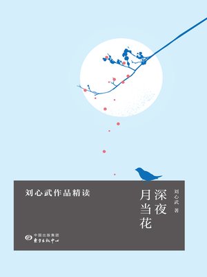 cover image of 深夜月当花——刘心武作品精读